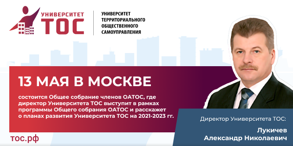 В Москве состоится Общее собрание Общенациональной ассоциации территориального общественного самоуправления